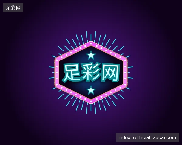 关于足彩网官方网站